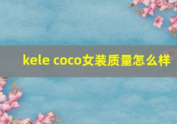 kele coco女装质量怎么样